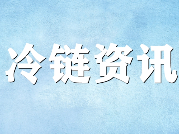 國(guó)家骨干冷鏈物流基地濟(jì)南，大力打造冷鏈物流產(chǎn)業(yè)集群
